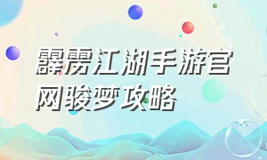 霹雳江湖手游官网骏梦攻略