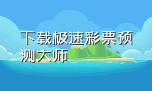 下载极速彩票预测大师