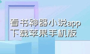 看书神器小说app下载苹果手机版