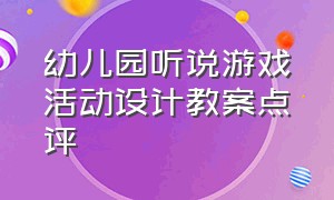 幼儿园听说游戏活动设计教案点评