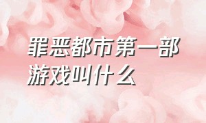 罪恶都市第一部游戏叫什么