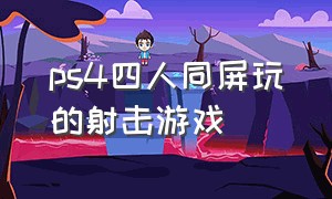 ps4四人同屏玩的射击游戏