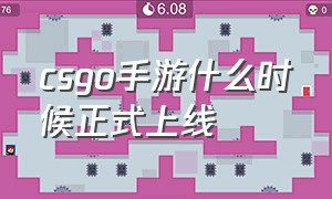 csgo手游什么时候正式上线