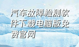 汽车故障检测软件下载电脑版免费官网