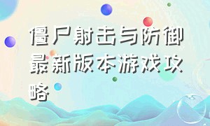 僵尸射击与防御最新版本游戏攻略