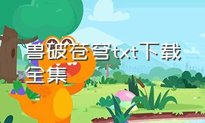 兽破苍穹txt下载全集