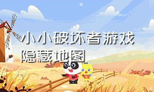 小小破坏者游戏隐藏地图