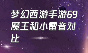 梦幻西游手游69魔王和小雷音对比