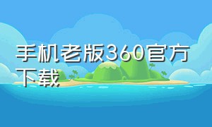 手机老版360官方下载