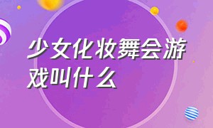 少女化妆舞会游戏叫什么