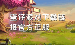 蛋仔派对下载链接官方正服