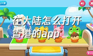 在大陆怎么打开香港的app