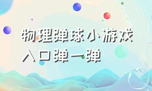 物理弹球小游戏入口弹一弹