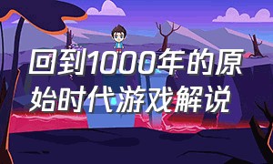 回到1000年的原始时代游戏解说