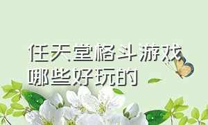 任天堂格斗游戏哪些好玩的