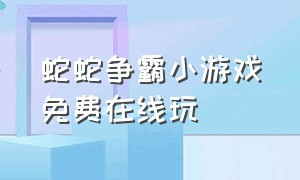 蛇蛇争霸小游戏免费在线玩