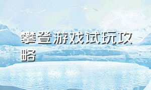 攀登游戏试玩攻略