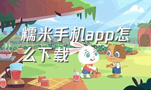 糯米手机app怎么下载