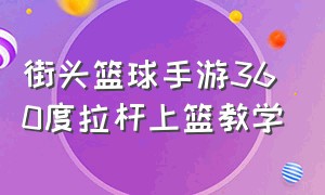 街头篮球手游360度拉杆上篮教学