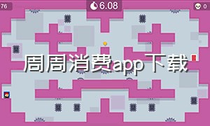 周周消费app下载