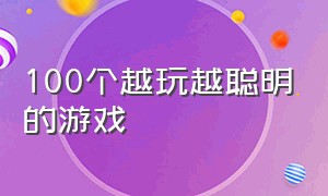 100个越玩越聪明的游戏