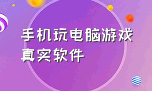 手机玩电脑游戏真实软件