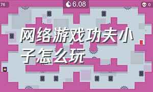 网络游戏功夫小子怎么玩