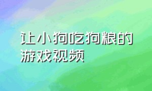 让小狗吃狗粮的游戏视频