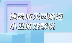 逃离游乐园躲避小丑游戏解说