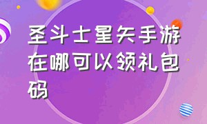 圣斗士星矢手游在哪可以领礼包码