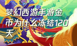 梦幻西游手游金币为什么冻结120天