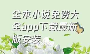 全本小说免费大全app下载最新版安装