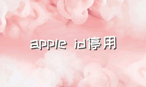 apple id停用
