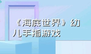 《海底世界》幼儿手指游戏