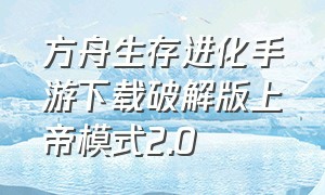 方舟生存进化手游下载破解版上帝模式2.0