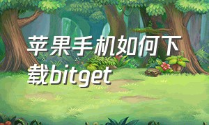 苹果手机如何下载bitget