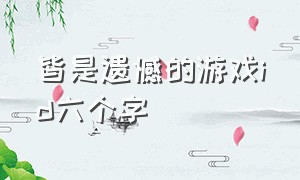 皆是遗憾的游戏id六个字