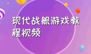 现代战舰游戏教程视频