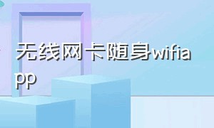 无线网卡随身wifiapp