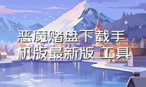 恶魔赌盘下载手机版最新版 工具