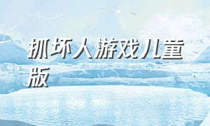 抓坏人游戏儿童版