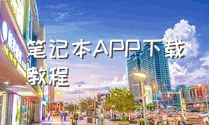 笔记本APP下载教程