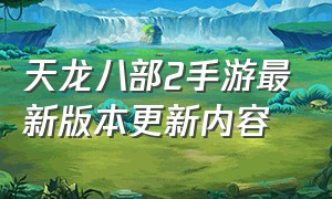 天龙八部2手游最新版本更新内容