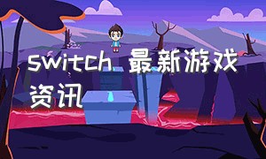 switch 最新游戏资讯