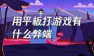 用平板打游戏有什么弊端