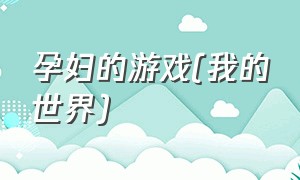 孕妇的游戏(我的世界)