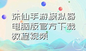 诛仙手游模拟器电脑版官方下载教程视频