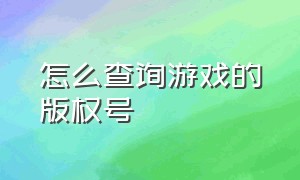 怎么查询游戏的版权号