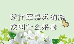 现代军事类的游戏叫什么来着