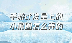 手游cf准星上的小黑圈怎么弄的